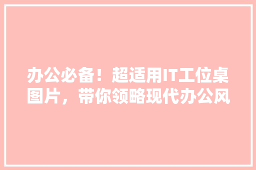 办公必备！超适用IT工位桌图片，带你领略现代办公风采