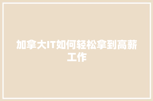 加拿大IT如何轻松拿到高薪工作