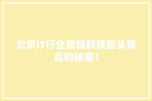 北京IT行业京城科技巨头背后的秘密！