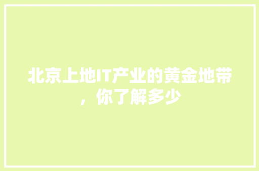 北京上地IT产业的黄金地带，你了解多少