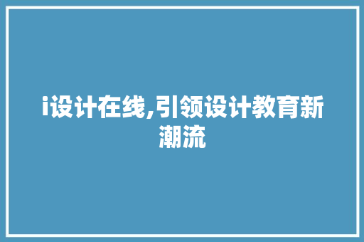 i设计在线,引领设计教育新潮流 i设计在线,引领设计教育新潮流 网站开发