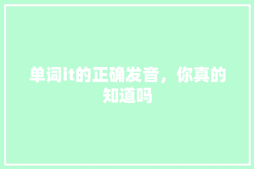 单词it的正确发音，你真的知道吗