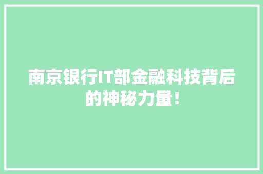 南京银行IT部金融科技背后的神秘力量！ 头条优化