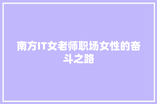 南方IT女老师职场女性的奋斗之路