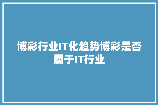 博彩行业IT化趋势博彩是否属于IT行业