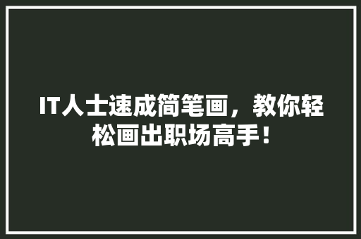 IT人士速成简笔画，教你轻松画出职场高手！