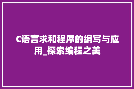 C语言求和程序的编写与应用_探索编程之美