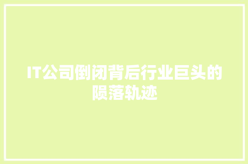 IT公司倒闭背后行业巨头的陨落轨迹 搜狗优化