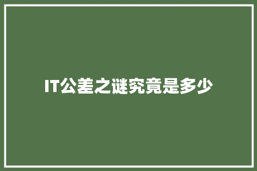 IT公差之谜究竟是多少