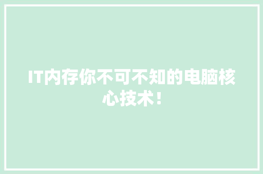 IT内存你不可不知的电脑核心技术！