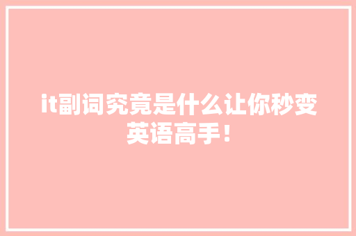 it副词究竟是什么让你秒变英语高手！