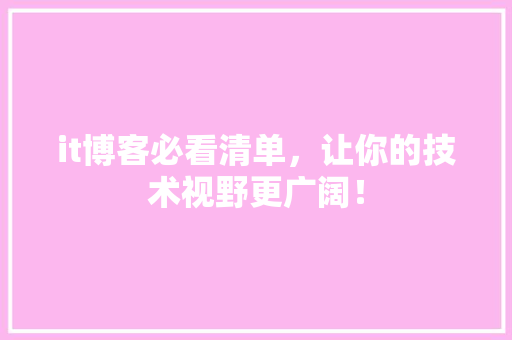 it博客必看清单，让你的技术视野更广阔！ 360搜优化