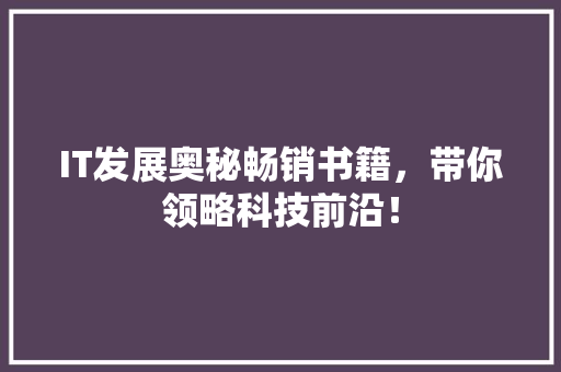 IT发展奥秘畅销书籍，带你领略科技前沿！