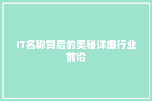 IT名称背后的奥秘详细行业前沿