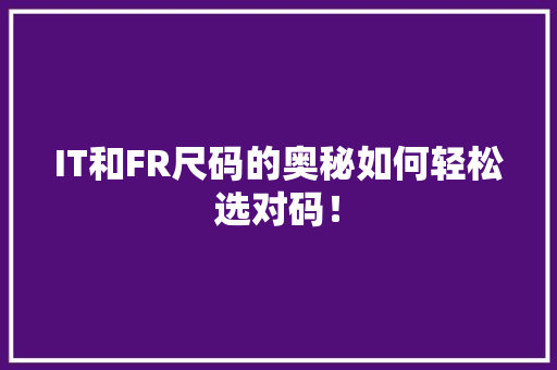 IT和FR尺码的奥秘如何轻松选对码！