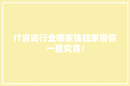 IT咨询行业哪家强独家带你一窥究竟！