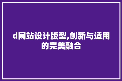 d网站设计版型,创新与适用的完美融合