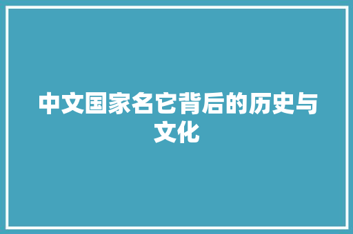 中文国家名它背后的历史与文化 搜狗优化