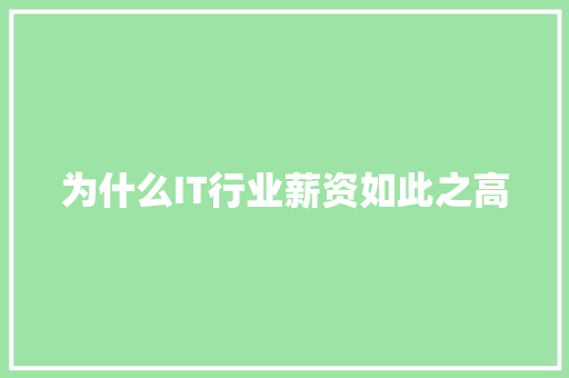 为什么IT行业薪资如此之高