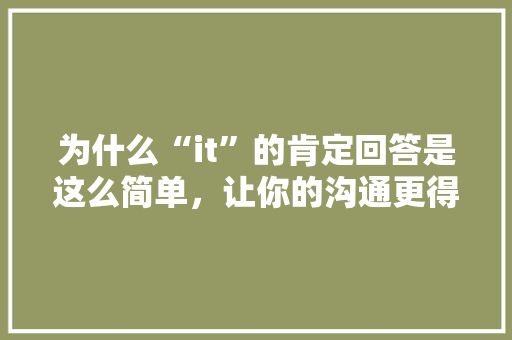 为什么“it”的肯定回答是这么简单，让你的沟通更得心应手！