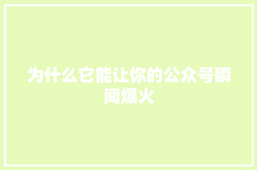 为什么它能让你的公众号瞬间爆火