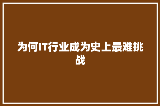为何IT行业成为史上最难挑战 百度算法
