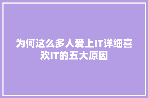 为何这么多人爱上IT详细喜欢IT的五大原因 百度算法