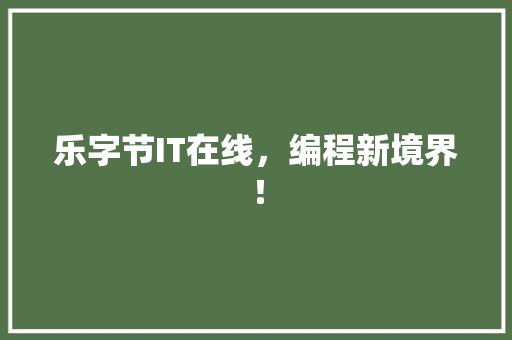 乐字节IT在线，编程新境界！