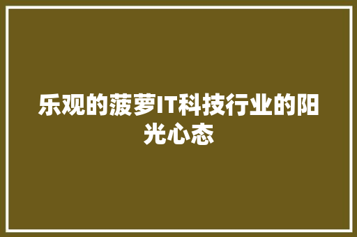 乐观的菠萝IT科技行业的阳光心态