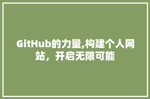 GitHub的力量,构建个人网站，开启无限可能