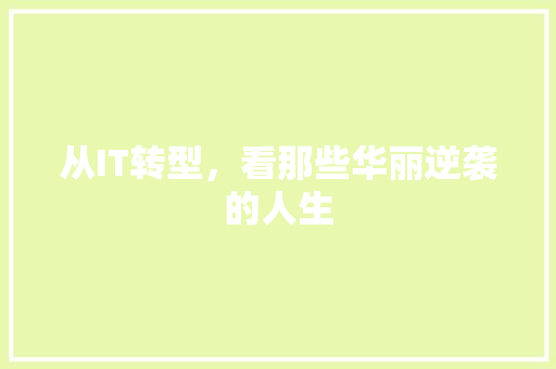 从IT转型，看那些华丽逆袭的人生