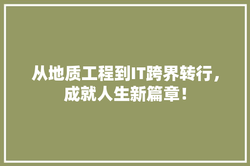 从地质工程到IT跨界转行，成就人生新篇章！ 英文谷歌算法