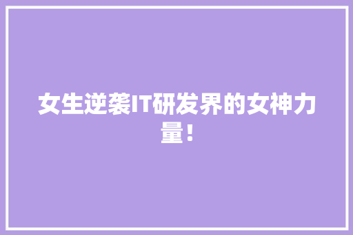 女生逆袭IT研发界的女神力量！ 头条优化