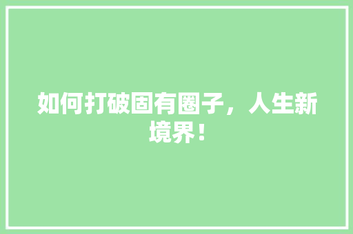 如何打破固有圈子，人生新境界！