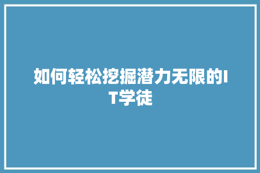 如何轻松挖掘潜力无限的IT学徒 360搜优化
