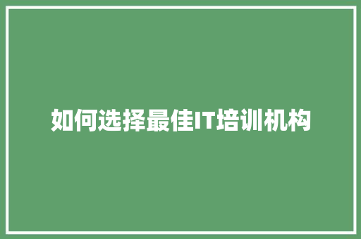 如何选择最佳IT培训机构 头条优化