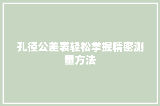 孔径公差表轻松掌握精密测量方法
