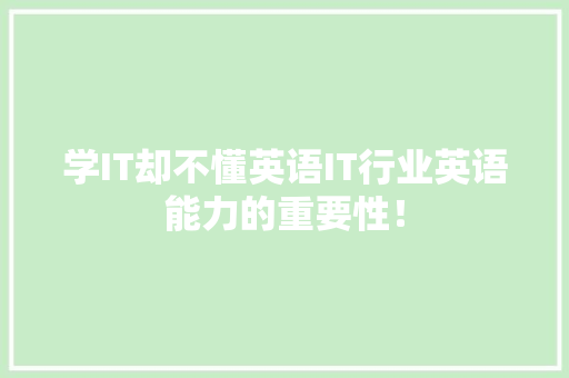 学IT却不懂英语IT行业英语能力的重要性！