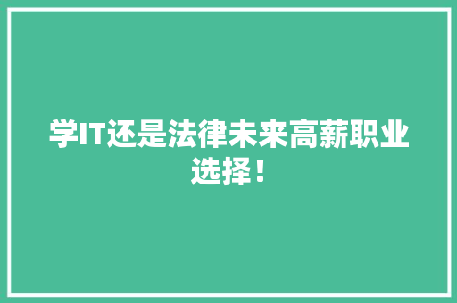 学IT还是法律未来高薪职业选择！