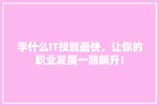 学什么IT技能最快，让你的职业发展一路飙升！ 百度算法