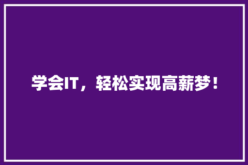 学会IT，轻松实现高薪梦！