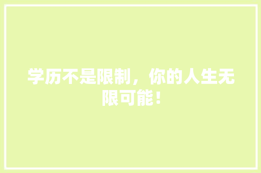学历不是限制，你的人生无限可能！