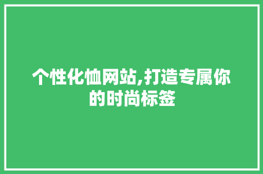个性化恤网站,打造专属你的时尚标签 个性化恤网站,打造专属你的时尚标签 seo技术