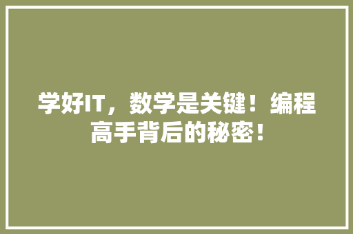 学好IT，数学是关键！编程高手背后的秘密！