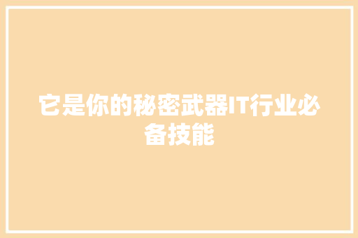 它是你的秘密武器IT行业必备技能