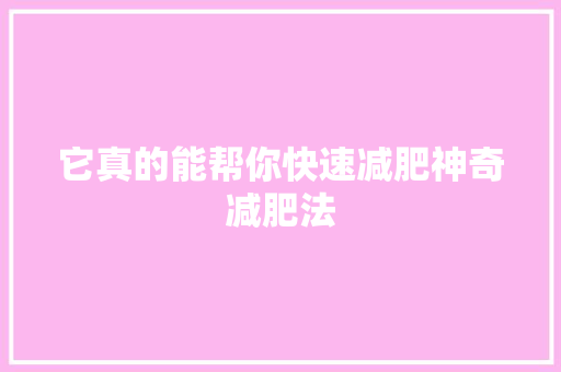 它真的能帮你快速减肥神奇减肥法