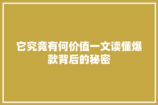 它究竟有何价值一文读懂爆款背后的秘密
