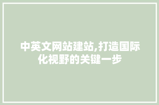 中英文网站建站,打造国际化视野的关键一步 中英文网站建站,打造国际化视野的关键一步 小程序开发