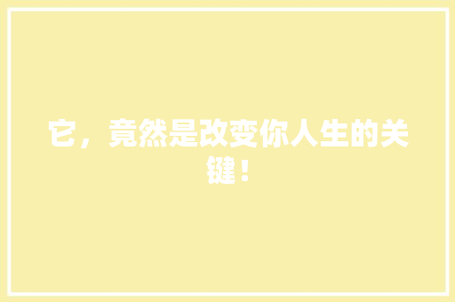 它，竟然是改变你人生的关键！