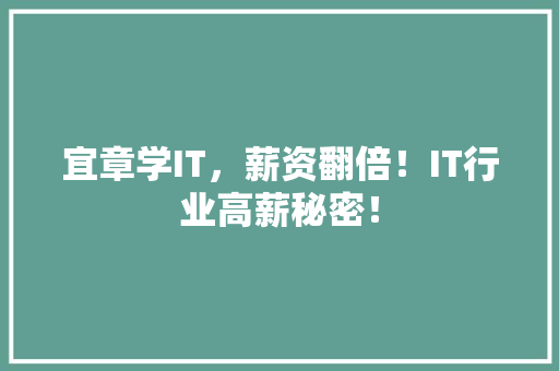 宜章学IT，薪资翻倍！IT行业高薪秘密！ AI技术学习